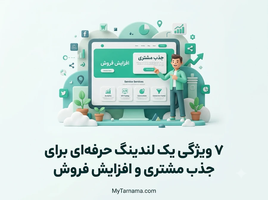 لندینگ حرفه&zwnj;ای