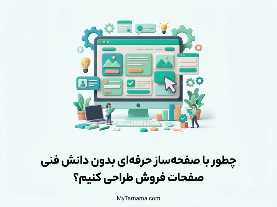 صفحه&zwnj;ساز حرفه&zwnj;ای