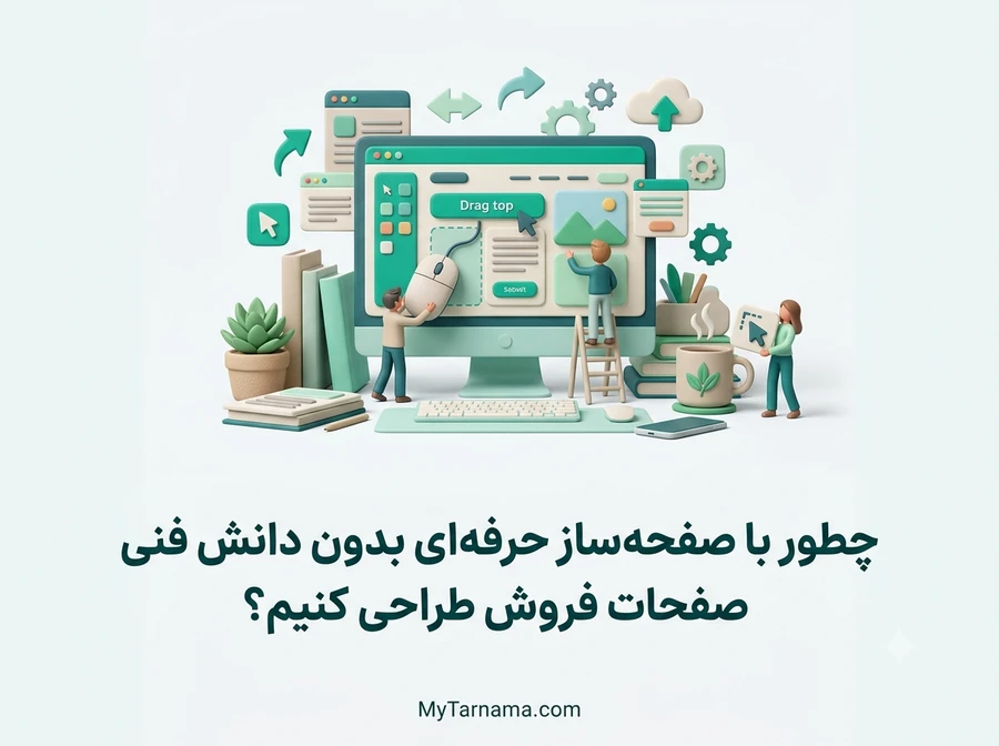 صفحه&zwnj;ساز حرفه&zwnj;ای