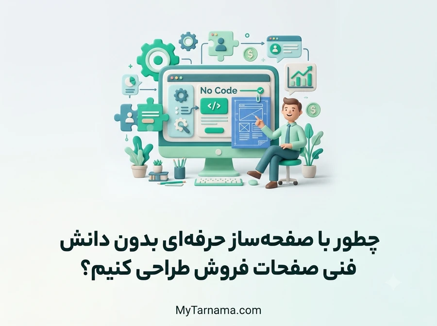 صفحه&zwnj;ساز حرفه&zwnj;ای