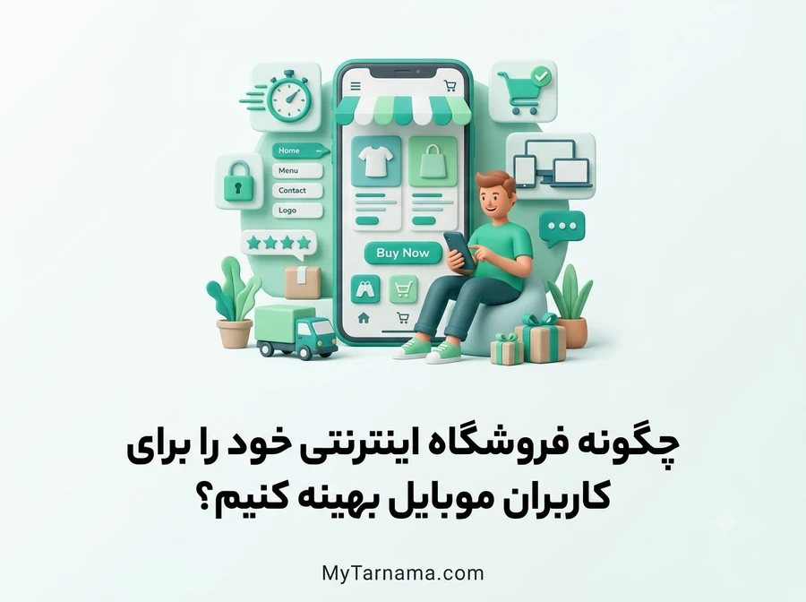 بهینه سازی فروشگاه اینترنتی برای موبایل