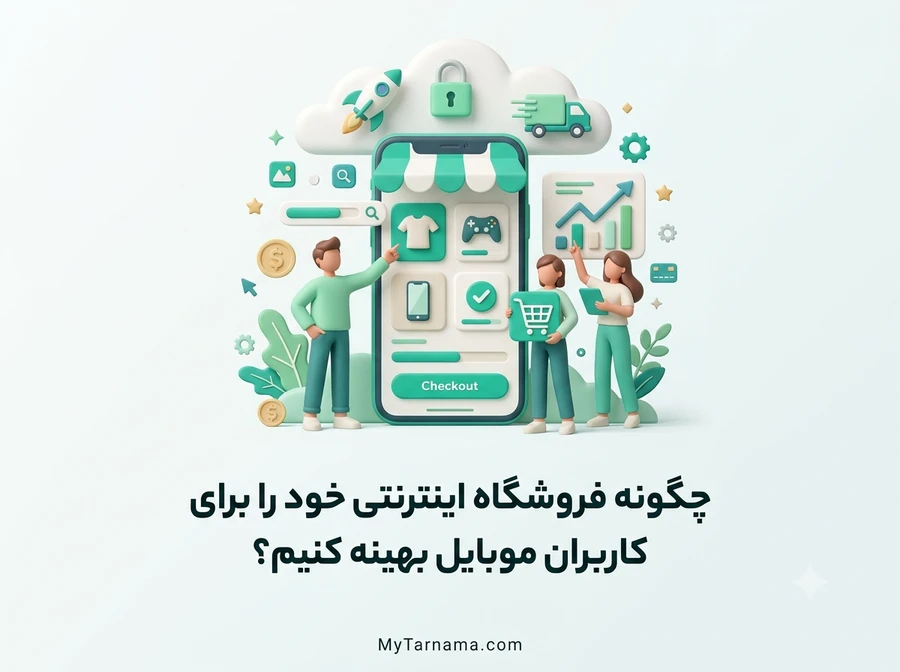بهینه سازی فروشگاه اینترنتی برای موبایل