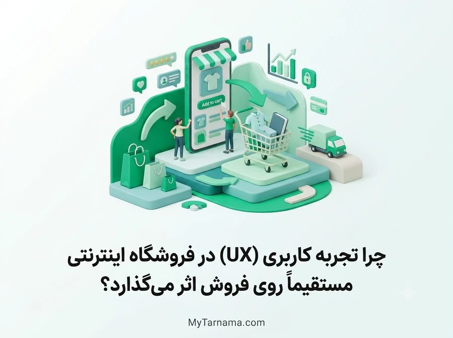 تجربه کاربری فروشگاه اینترنتی