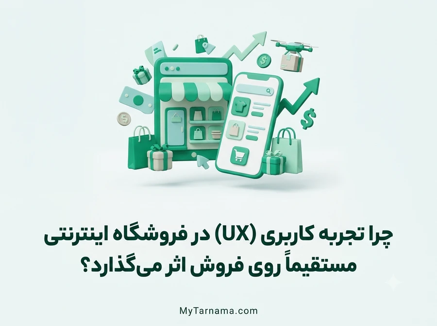 تجربه کاربری فروشگاه اینترنتی