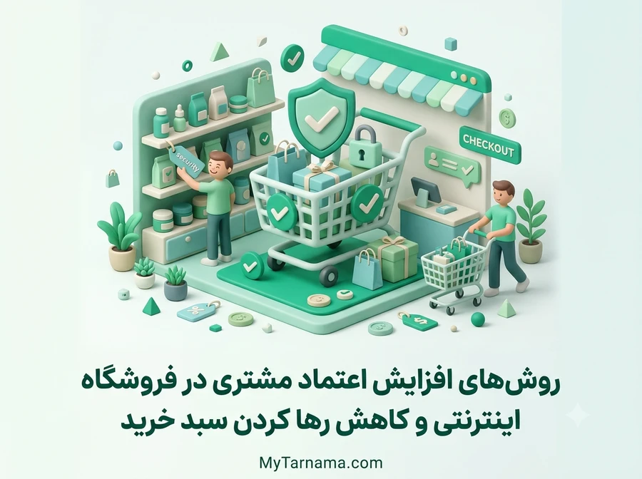 اعتماد مشتری در فروشگاه اینترنتی