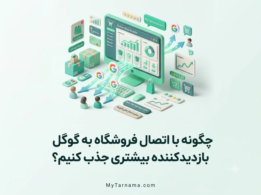 اتصال فروشگاه به گوگل
