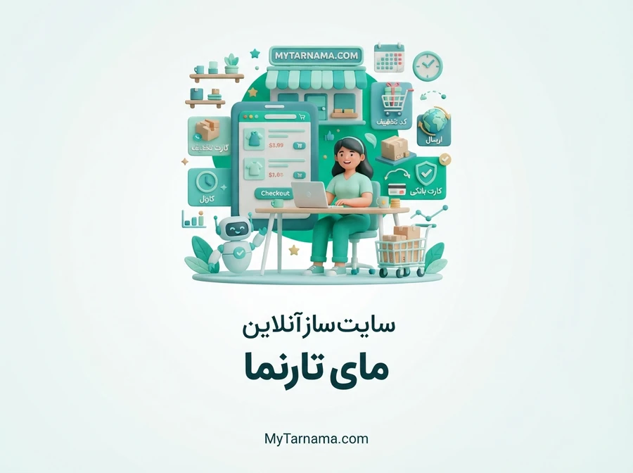 ساخت فروشگاه اینترنتی با هزینه مناسب