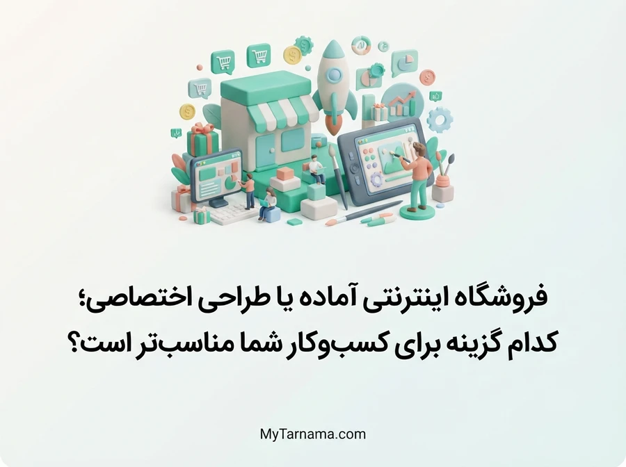 فروشگاه اینترنتی آماده