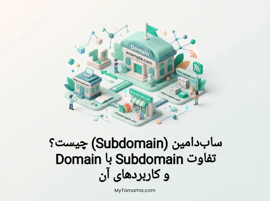 ساب&zwnj;دامین Subdomain چیست