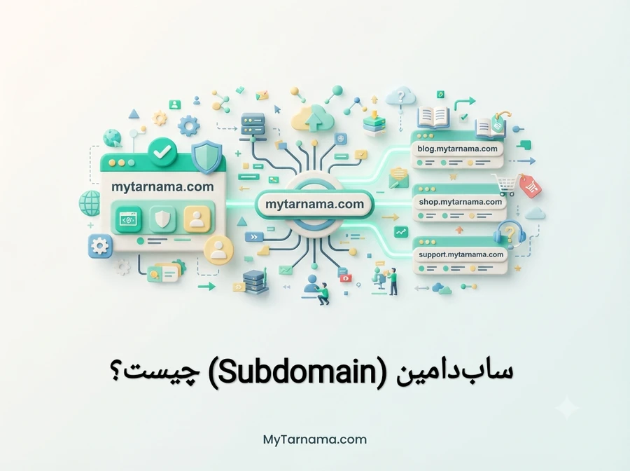 ساب&zwnj;دامین Subdomain چیست