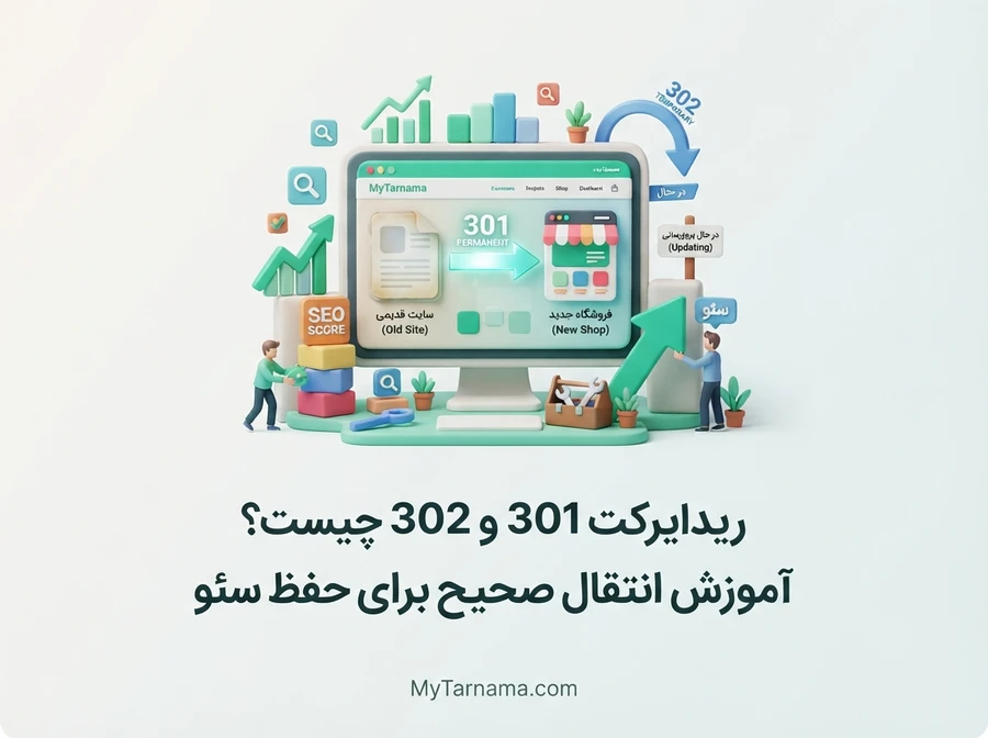 ریدایرکت 301 و 302