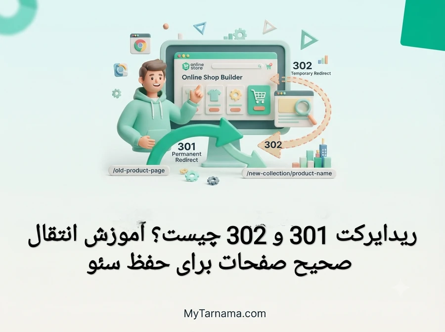 ریدایرکت 301 و 302