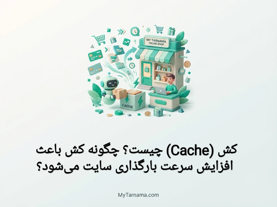کش Cache سایت