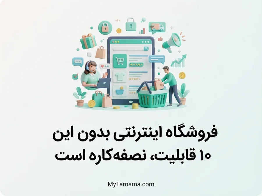 فروشگاه اینترنتی