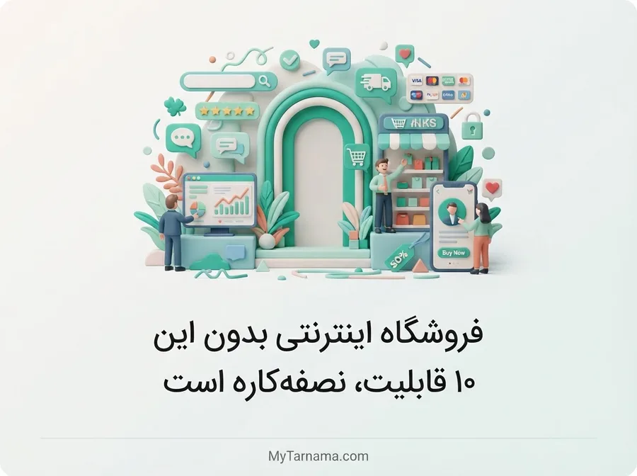 ساخت فروشگاه اینترنتی