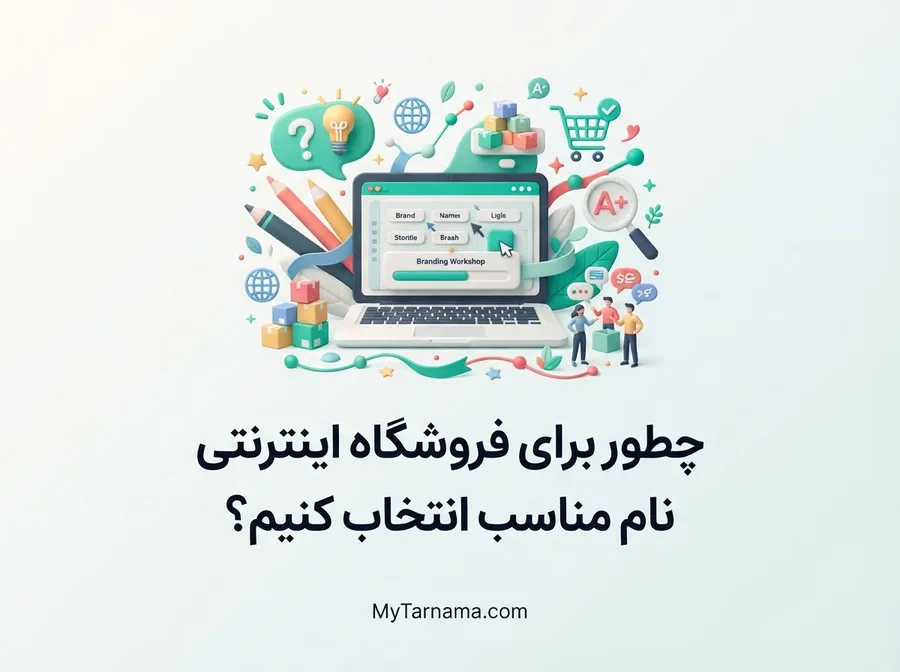 نام فروشگاه اینترنتی