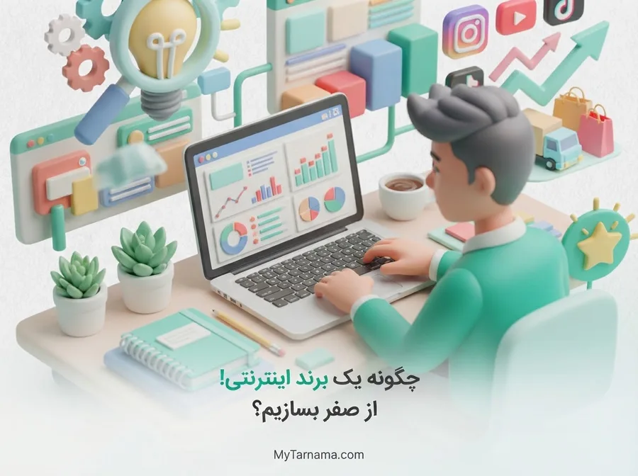 ساخت برند اینترنتی