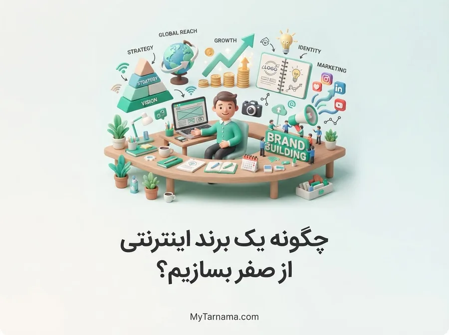 ساخت برند آنلاین