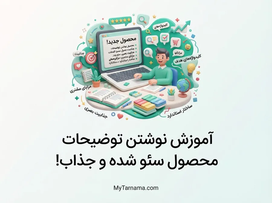 توضیحات محصول سئو شده