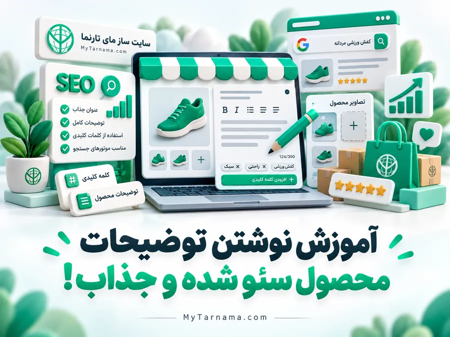 توضیحات محصول سئو شده