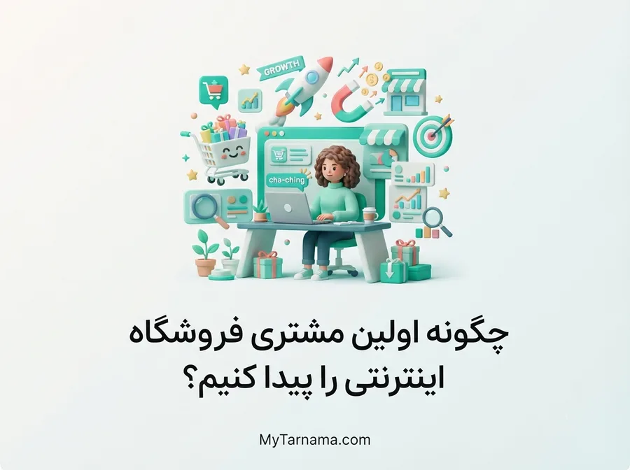جذب اولین مشتری فروشگاه اینترنتی از طریق ترب و باسلام