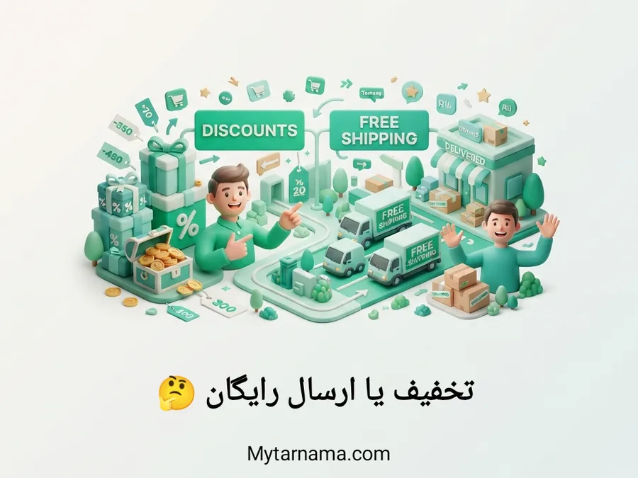تخفیف یا ارسال رایگان برای افزایش فروش فروشگاه اینترنتی