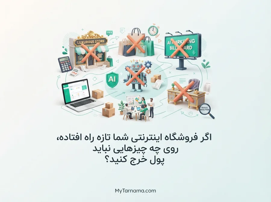 فروشگاه اینترنتی تازه راه اندازی شده