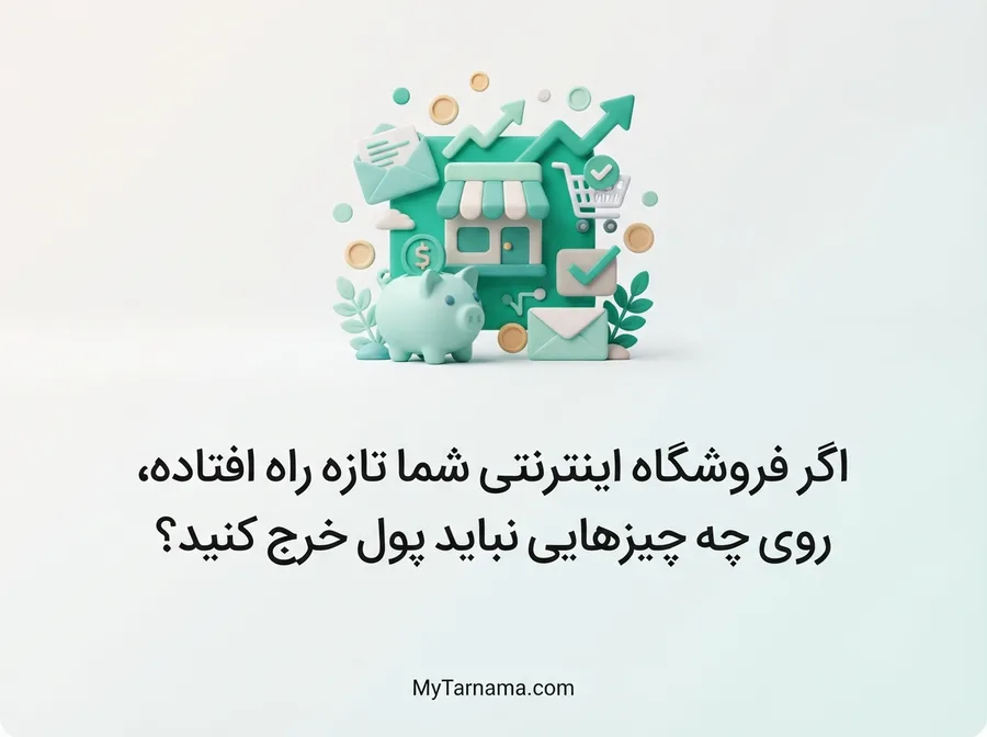 کاهش هزینه فروشگاه اینترنتی