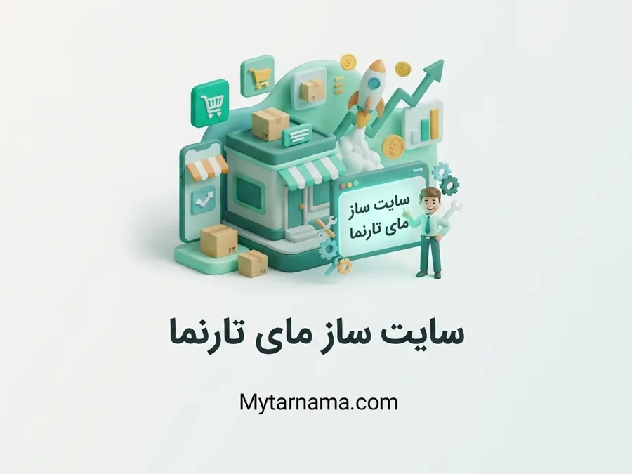 ساخت فروشگاه اینترنتی حرفهای