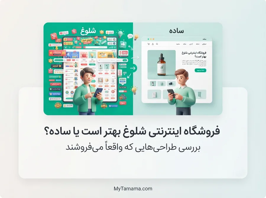 فروشگاه اینترنتی ساده و حرفه&zwnj;ای