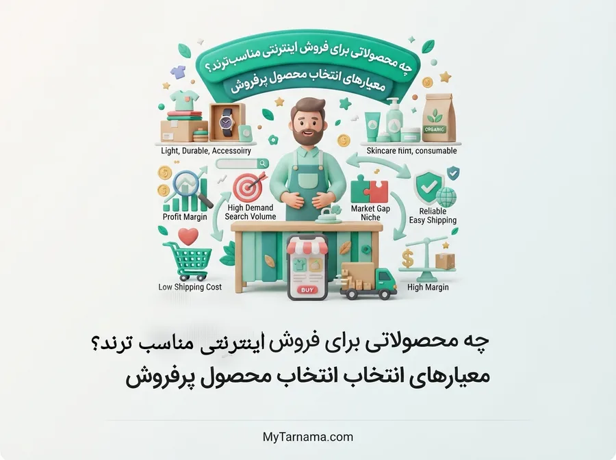 محصولات مناسب فروش اینترنتی