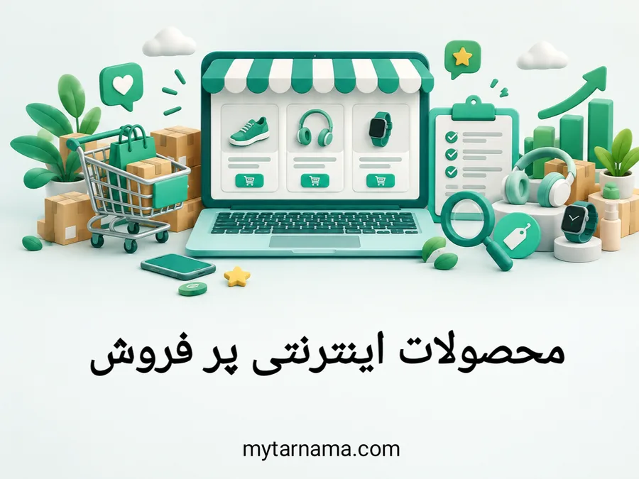 انتخاب محصول پرفروش اینترنتی