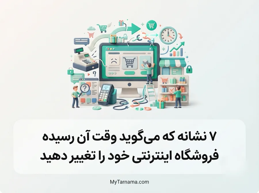 بهبود فروشگاه اینترنتی