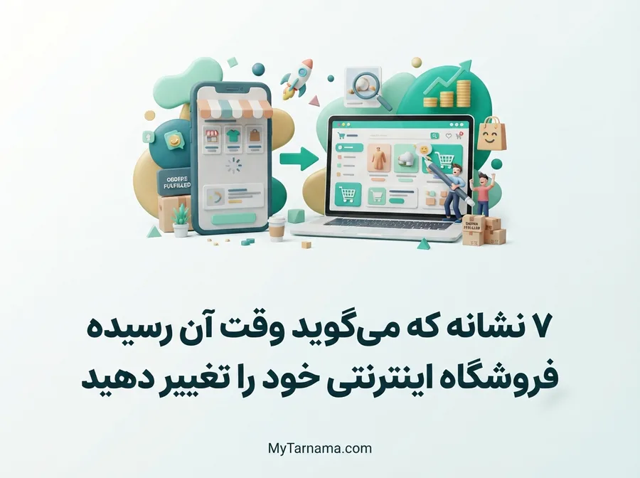 تغییر فروشگاه اینترنتی