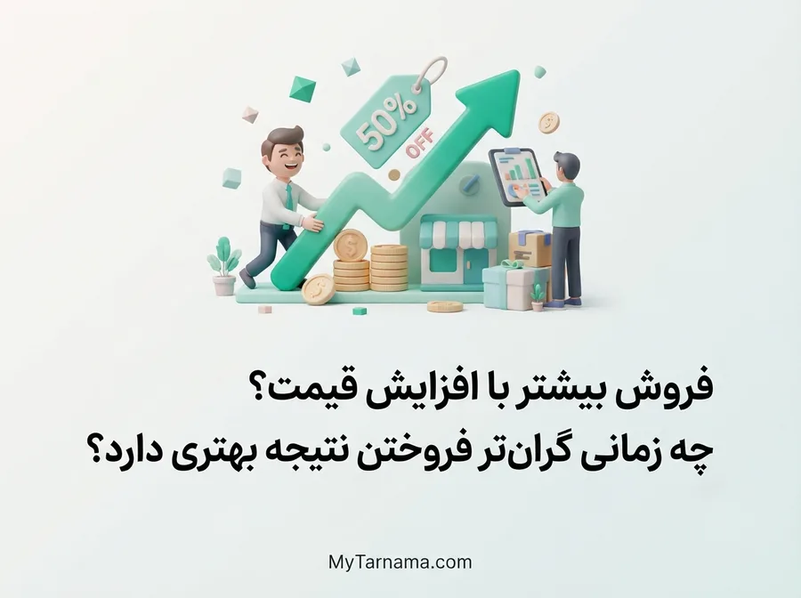 فروش بیشتر با افزایش قیمت