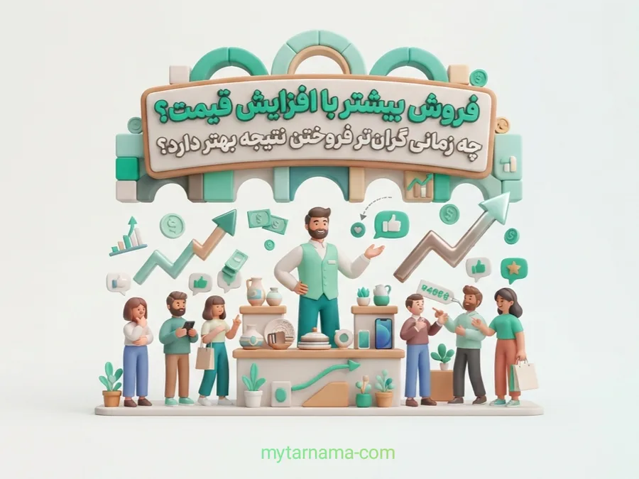 فروش بیشتر با افزایش قیمت