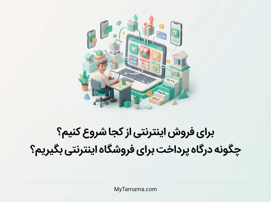 درگاه پرداخت برای فروشگاه اینترنتی