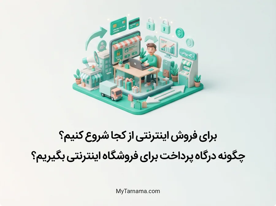 فروش اینترنتی و درگاه پرداخت