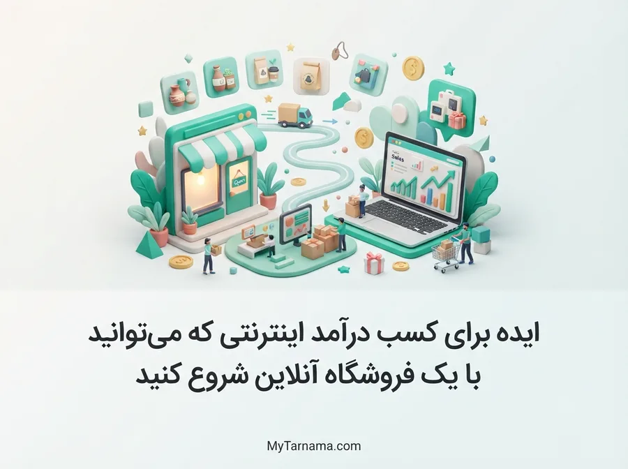 ایده برای کسب درآمد اینترنتی