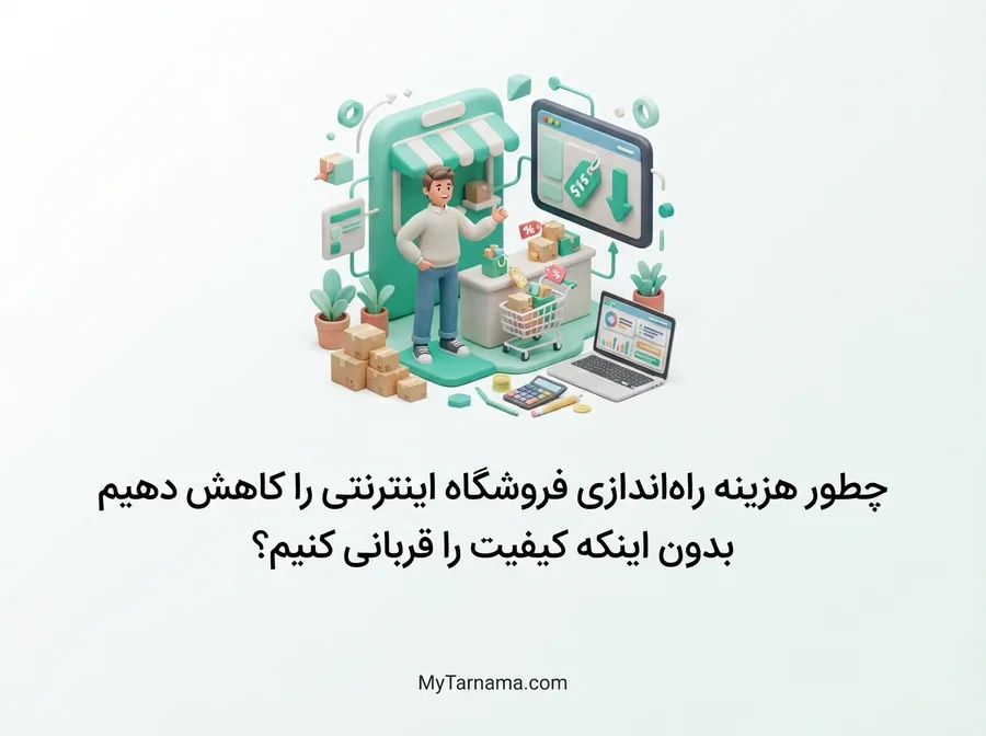 هزینه راهاندازی فروشگاه اینترنتی