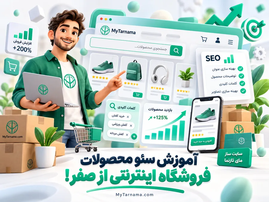 سئو محصولات فروشگاه اینترنتی