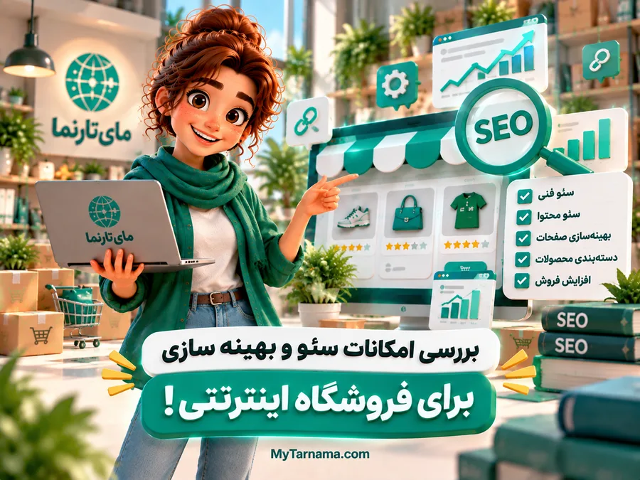 سئو فروشگاه اینترنتی