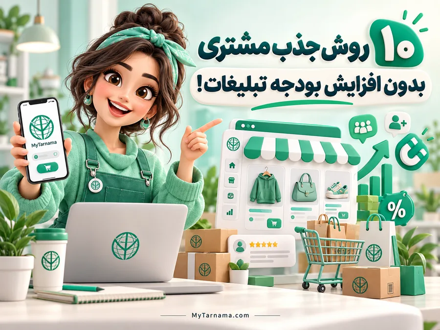 جذب مشتری بدون تبلیغات
