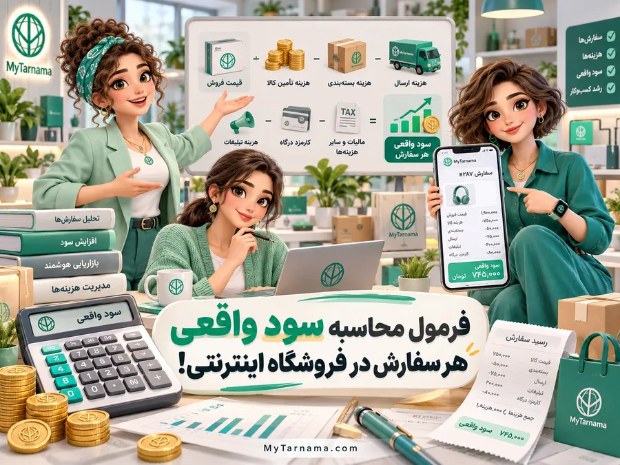 سود واقعی هر سفارش فروشگاه اینترنتی