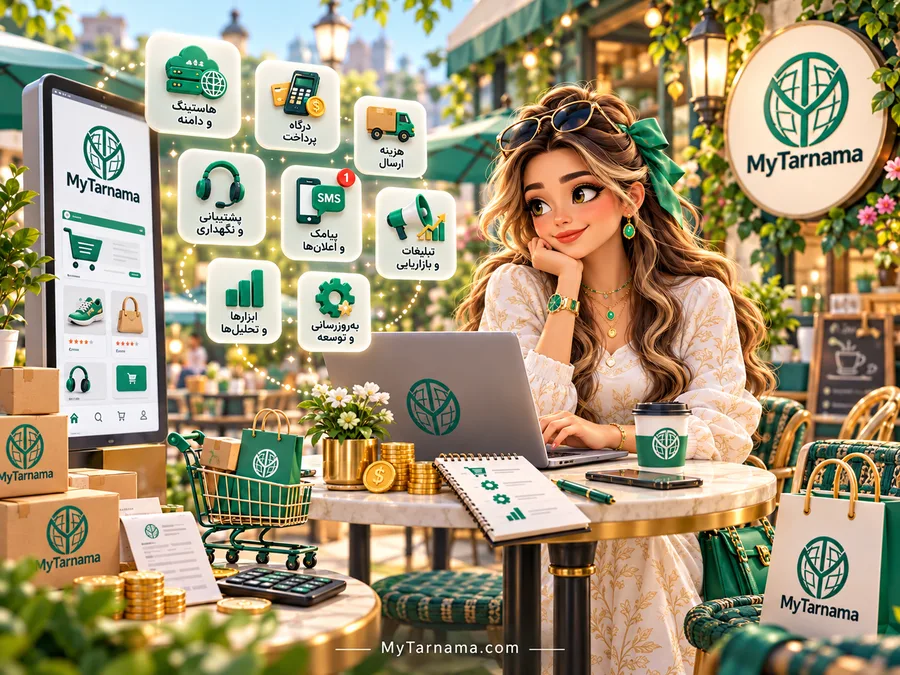 محاسبه هزینه نگهداری فروشگاه اینترنتی در ماه