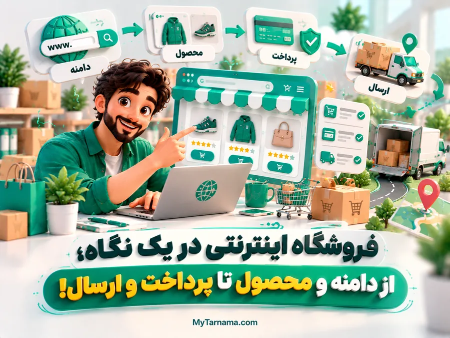 ساخت فروشگاه اینترنتی