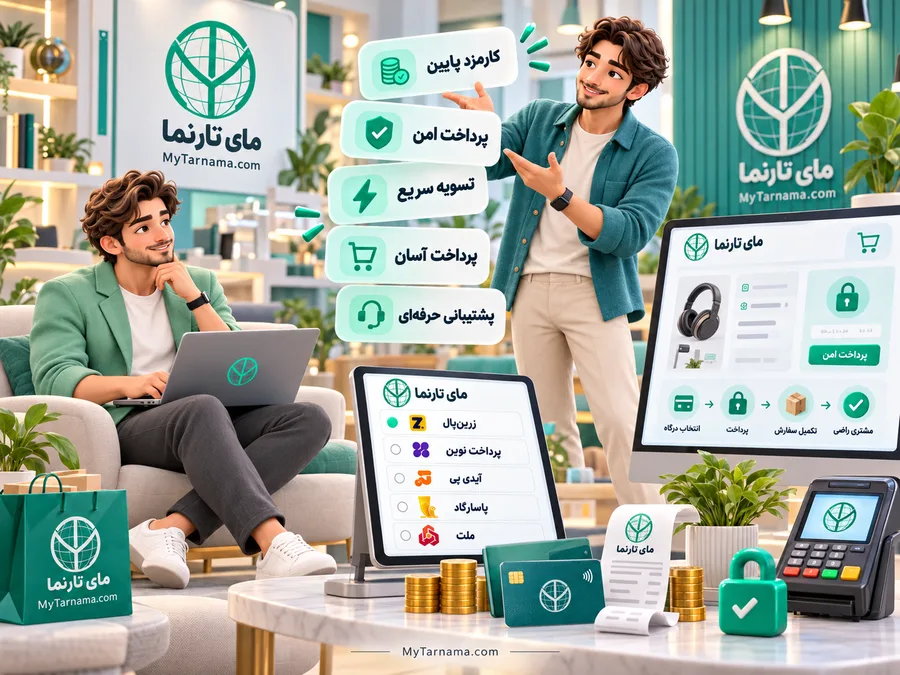 درگاه پرداخت فروشگاه اینترنتی