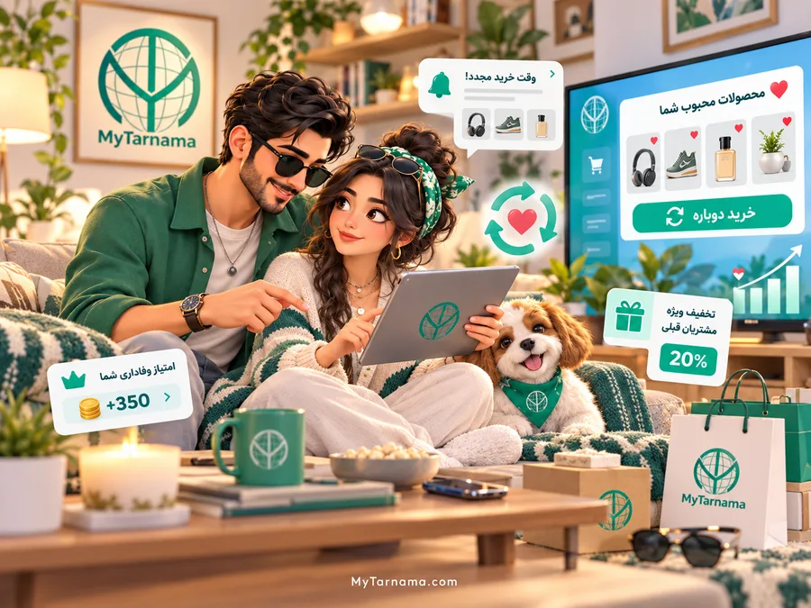 افزایش خرید مجدد مشتری در فروشگاه اینترنتی