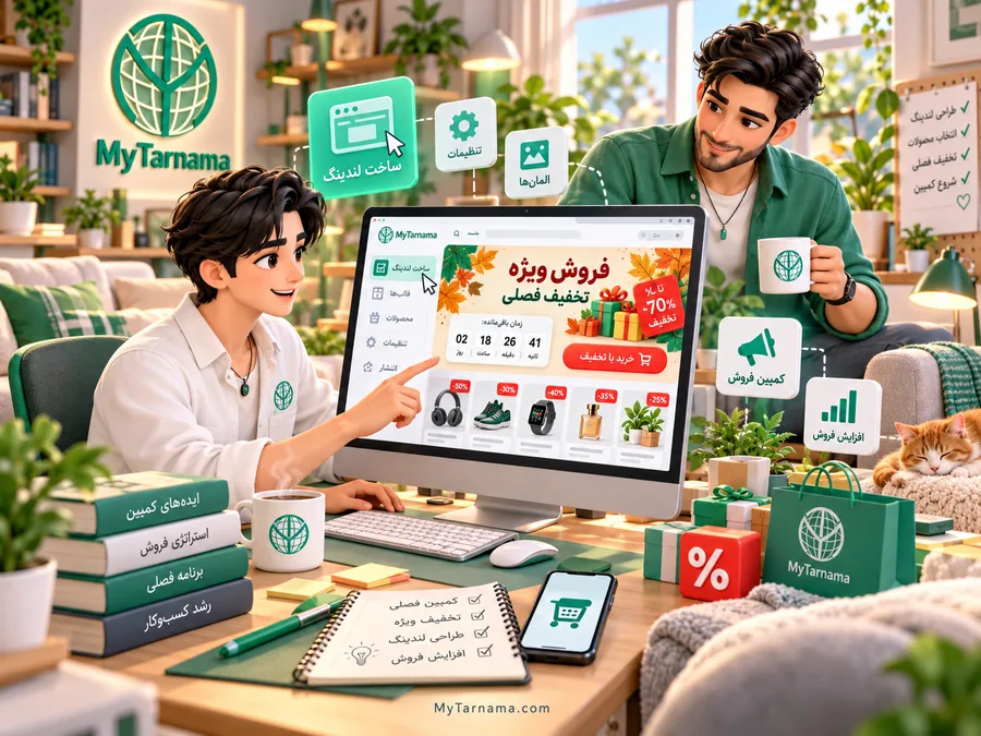 نمونه لندینگ پیج فروش ویژه و تخفیف فصلی با بنر و دکمه خرید