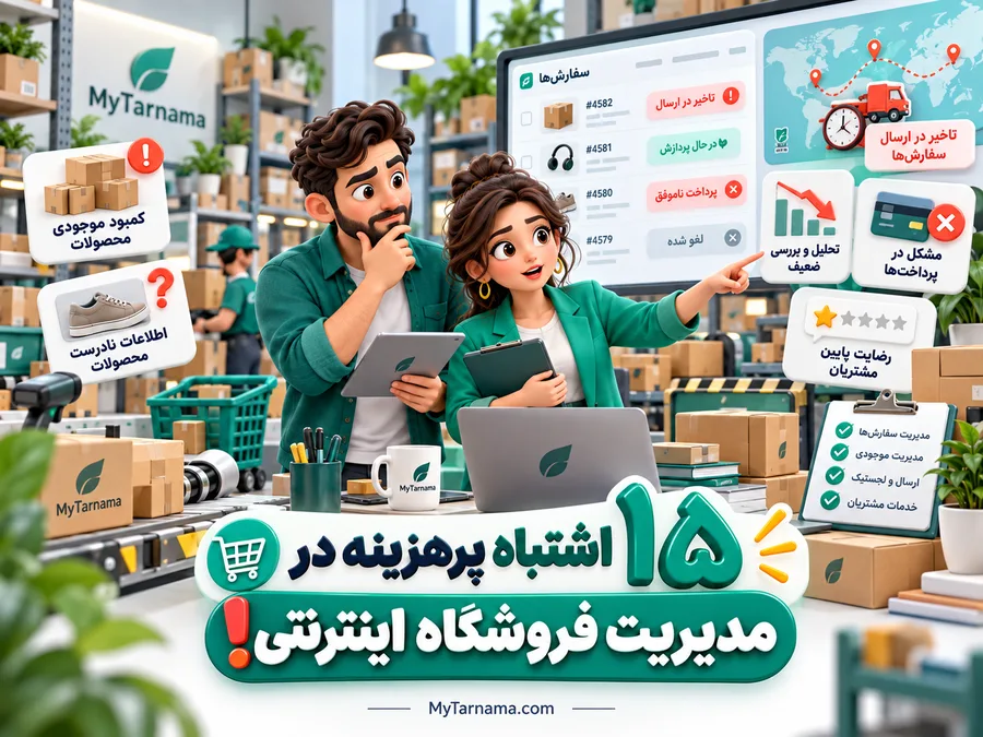 مدیریت فروشگاه اینترنتی